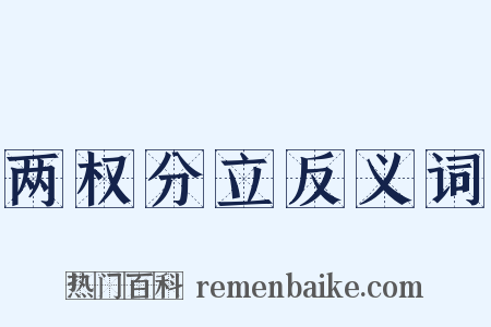 两权分立反义词是什么意思的图片